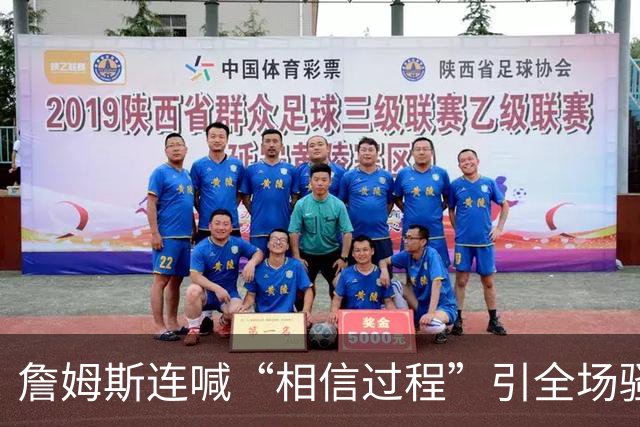 詹姆斯连喊“相信过程”引全场骚动，一句“阳光灿烂的地方”算不算下家暗号？