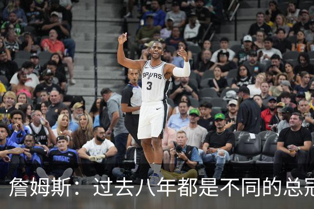 詹姆斯：过去八年都是不同的总冠军 每支球队都会觉得自己有机会