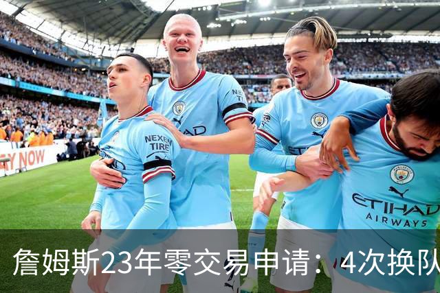 詹姆斯23年零交易申请：4次换队老东家仅获2首轮，忠诚标签仍与他绝缘