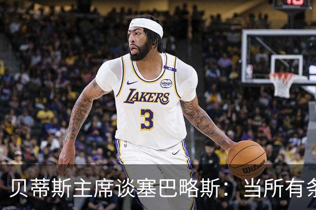 贝蒂斯主席谈塞巴略斯：当所有条件都满足时，引援才会真正发生
