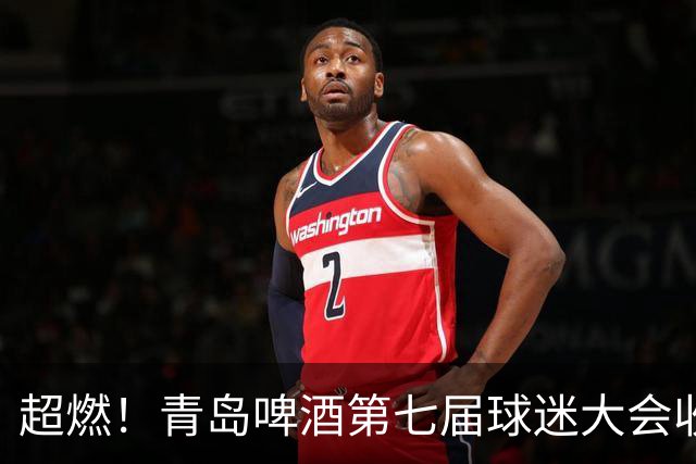 超燃！青岛啤酒第七届球迷大会收官之夜高光回顾：这一夜，与你共赴热爱！