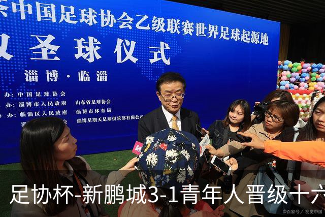 足协杯-新鹏城3-1青年人晋级十六强 玄智健世界波奥乌苏点射