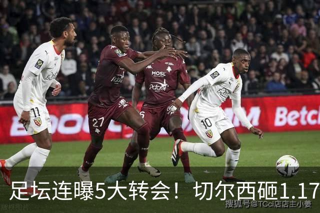 足坛连曝5大转会！切尔西砸1.17亿买罗杰斯，阿森纳备选小蜘蛛