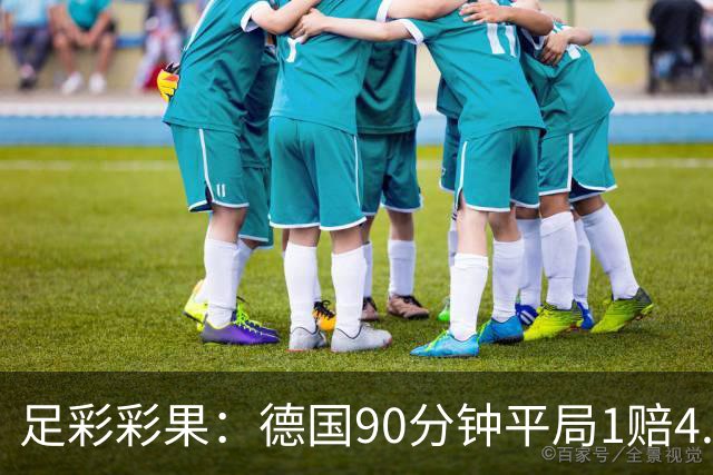 足彩彩果：德国90分钟平局1赔4.7 巴西2-1日本