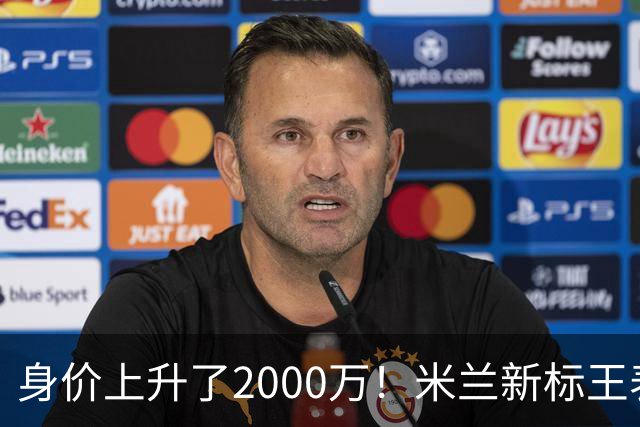身价上升了2000万！米兰新标王表现回暖，新赛季扮演9号射手