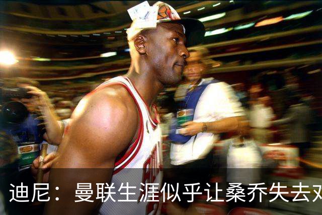 迪尼：曼联生涯似乎让桑乔失去对足球的爱，他如今似乎只想赚点钱