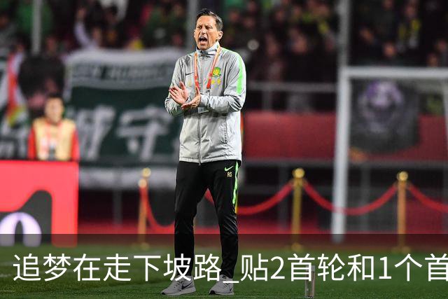 追梦在走下坡路 贴2首轮&1个首轮互换加上他换墨菲能减轻库里压力