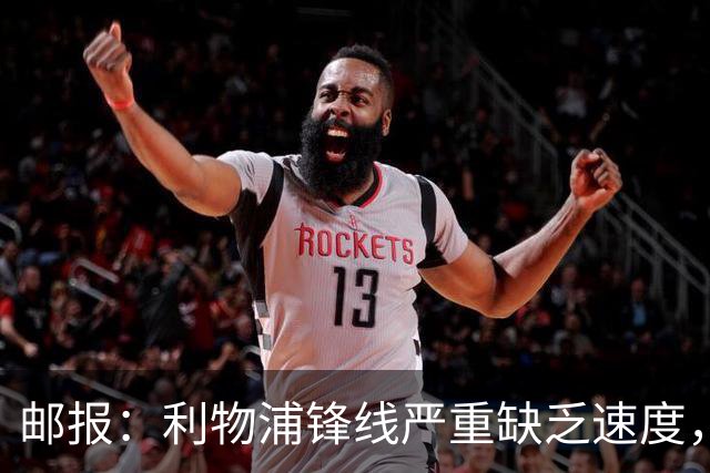 邮报：利物浦锋线严重缺乏速度，巴尔科拉符合伊劳拉建队思路