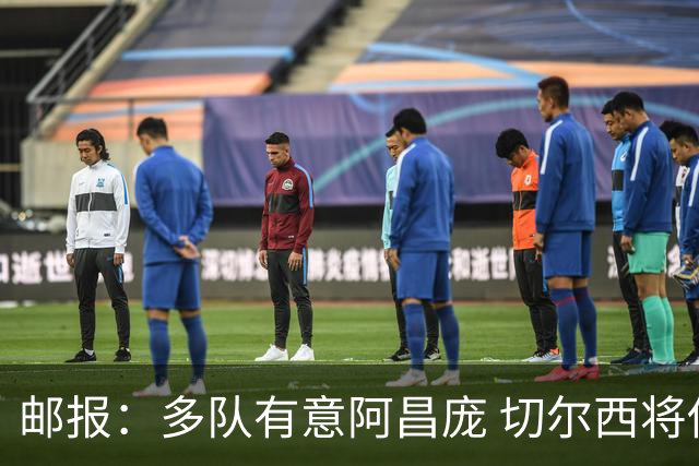 邮报：多队有意阿昌庞 切尔西将他视为非卖品 计划让他固定踢中卫
