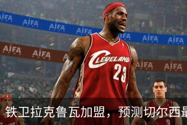 铁卫拉克鲁瓦加盟，预测切尔西最强首发阵容，全方位解析球队实力