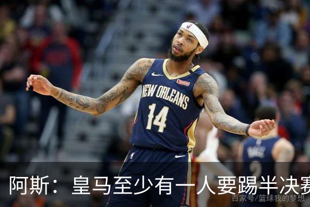 阿斯：皇马至少有一人要踢半决赛，新赛季首轮对皇社确定将推迟