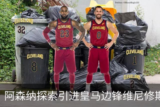 阿森纳探索引进皇马边锋维尼修斯，后者合同仅剩一年且续约无进展