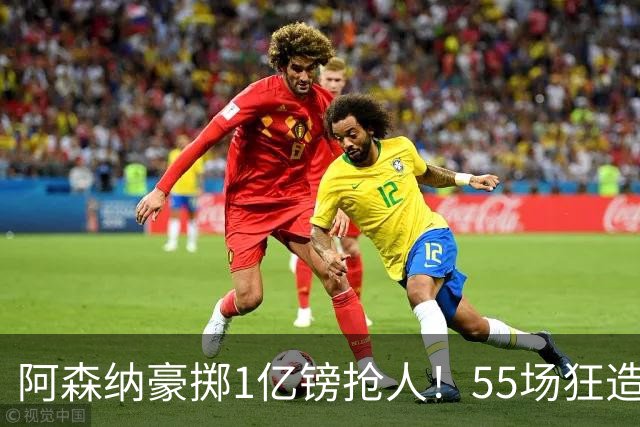 阿森纳豪掷1亿镑抢人！55场狂造25球中场成香饽饽，蓝军曼城虎视眈眈