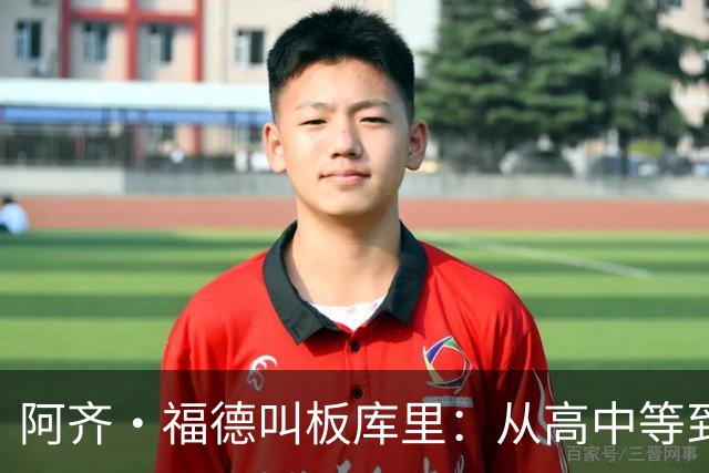 阿齐·福德叫板库里：从高中等到现在，该确定时间和地点了