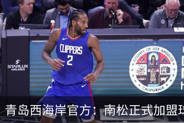青岛西海岸官方：南松正式加盟球队，曾赴韩国K2联赛效力富川FC