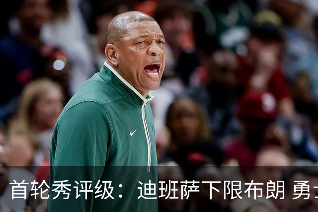 首轮秀评级：迪班萨下限布朗 勇士选中小OG 湖人补强侧翼攻防