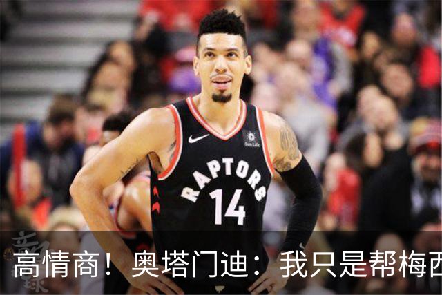高情商！奥塔门迪：我只是帮梅西保管袖标，在场的他才是队长