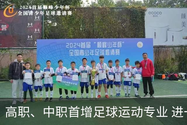 高职、中职首增足球运动专业 进一步扩宽足球人才出路