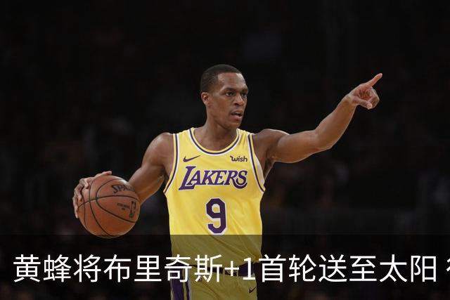 黄蜂将布里奇斯+1首轮送至太阳 得到阿伦+奥尼尔