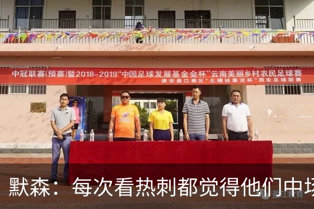 默森：每次看热刺都觉得他们中场被压制，托纳利是笔非常棒的签约
