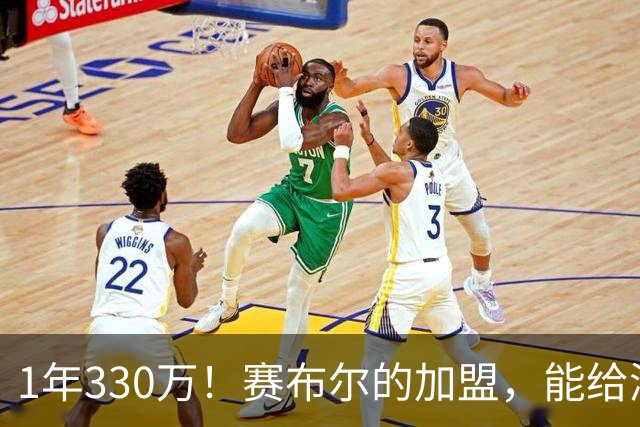 1年330万！赛布尔的加盟，能给湖人带来什么？