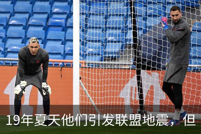 19年夏天他们引发联盟地震，但“回头看就是一场灾难”