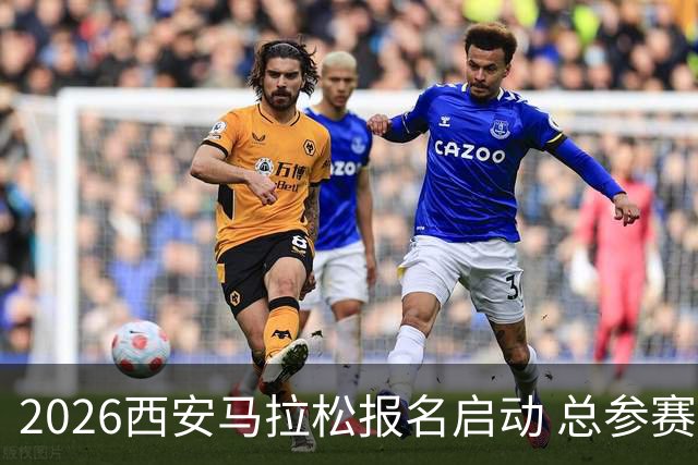 2026西安马拉松报名启动 总参赛规模达3.6万人