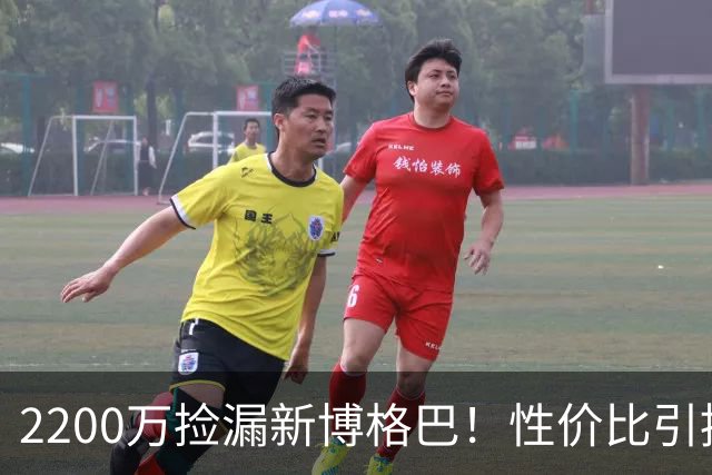 2200万捡漏新博格巴！性价比引援亮剑，曼联强势打脸6000万水货