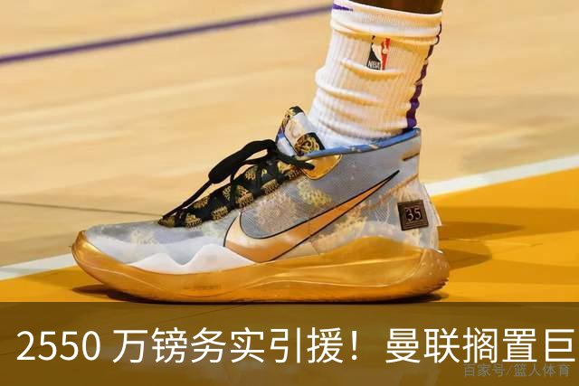 2550 万镑务实引援！曼联搁置巨星追逐，拉斯金成中场补强最优备选