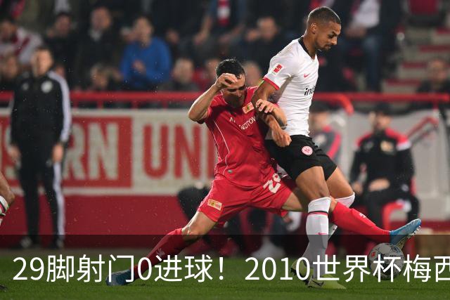 29脚射门0进球！2010世界杯梅西为何迷失，足坛最荒诞的封神悖论
