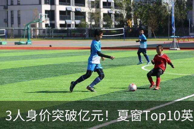 3人身价突破亿元！夏窗Top10英超占8席，总价8.56亿欧，纽卡反向变现不打算玩了？