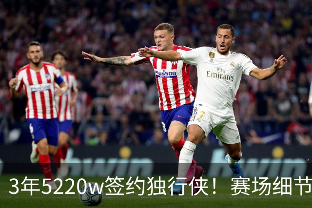 3年5220w签约独行侠！赛场细节拆解马绍尔