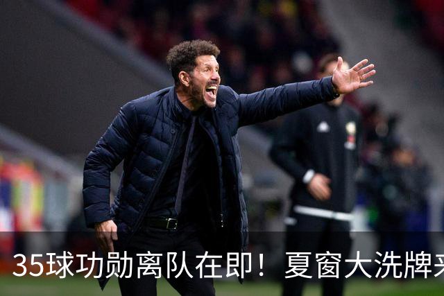 35球功勋离队在即！夏窗大洗牌来袭，阿森纳边路升级暗藏悬念