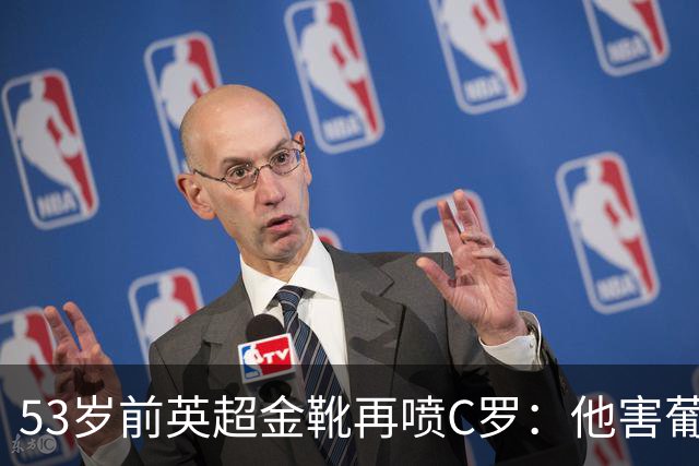 53岁前英超金靴再喷C罗：他害葡萄牙队世界杯出局 队友敢怒不敢言