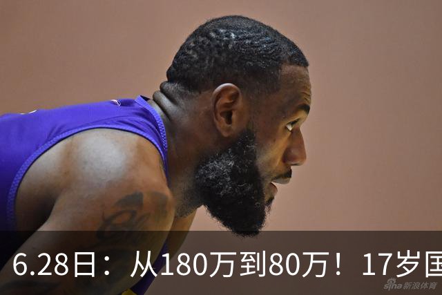 6.28日：从180万到80万！17岁国脚帅惟浩这五个月，谁在为青训补偿买单？