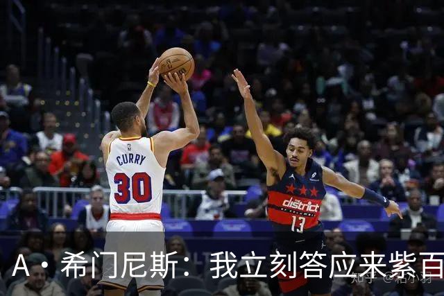 A·希门尼斯：我立刻答应来紫百合 皇马米兰对我成长起到大帮助