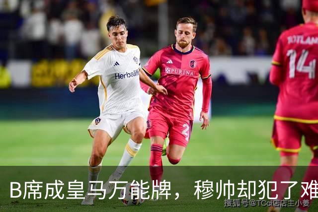 B席成皇马万能牌，穆帅却犯了难
