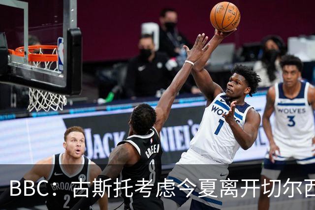 BBC：古斯托考虑今夏离开切尔西，俱乐部为这名球员标价7500万镑