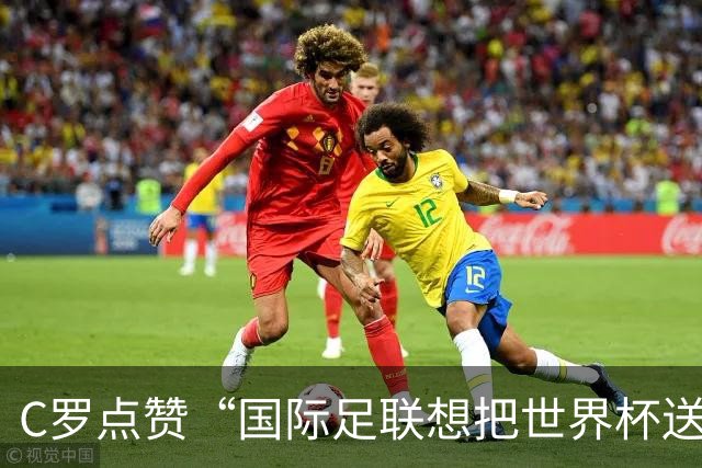 C罗点赞“国际足联想把世界杯送给梅西”