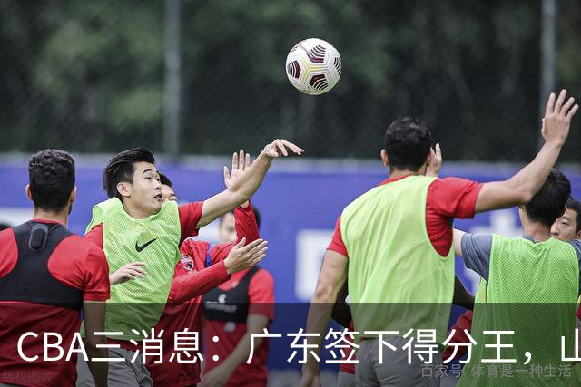 CBA三消息：广东签下得分王，山东交易状元，吴前大婚郭艾伦引争议