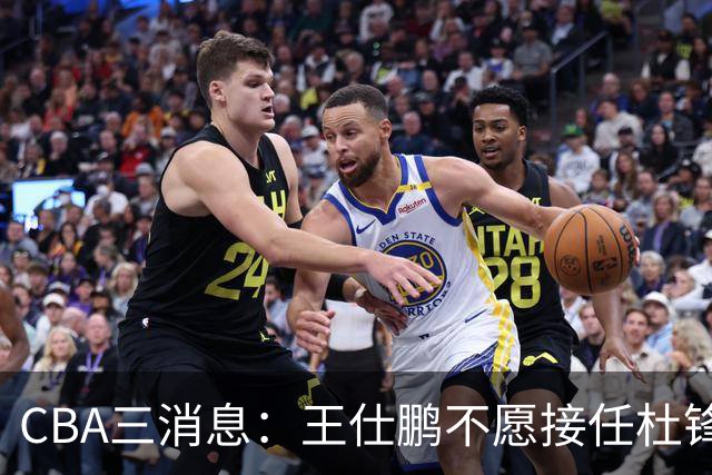 CBA三消息：王仕鹏不愿接任杜锋，广东弃将找到新工作，超级外援加盟黑马球队