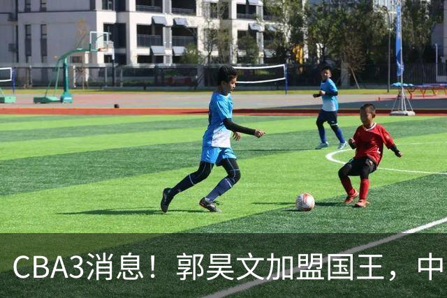 CBA3消息！郭昊文加盟国王，中国男篮抵达沈阳，杜锋观战粤BA！
