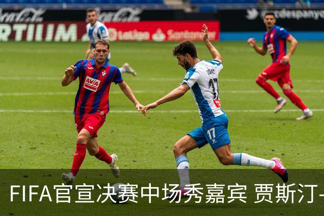 FIFA官宣决赛中场秀嘉宾 贾斯汀-比伯麦当娜夏奇拉携手