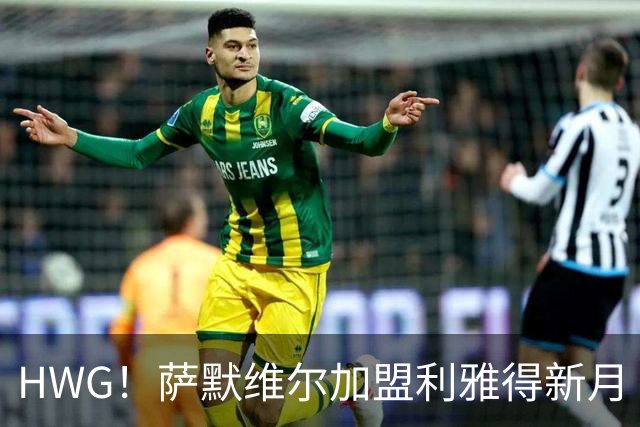 HWG！萨默维尔加盟利雅得新月 转会费可触达6500万镑