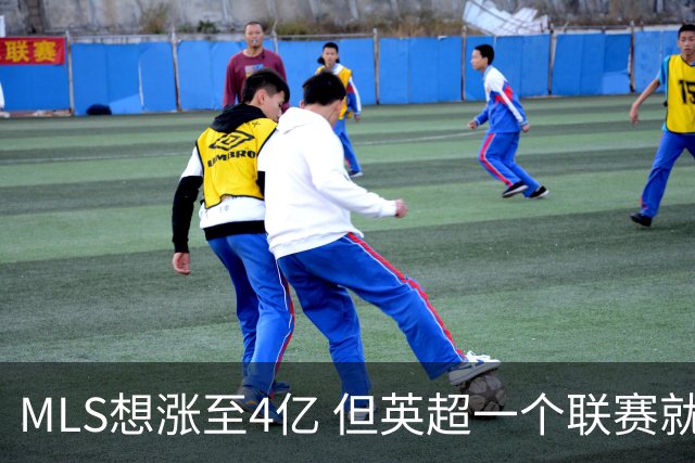 MLS想涨至4亿 但英超一个联赛就已经4.5亿