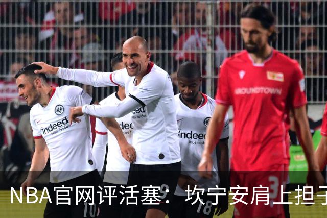 NBA官网评活塞：坎宁安肩上担子轻了吗？哈里斯离队反成隐忧