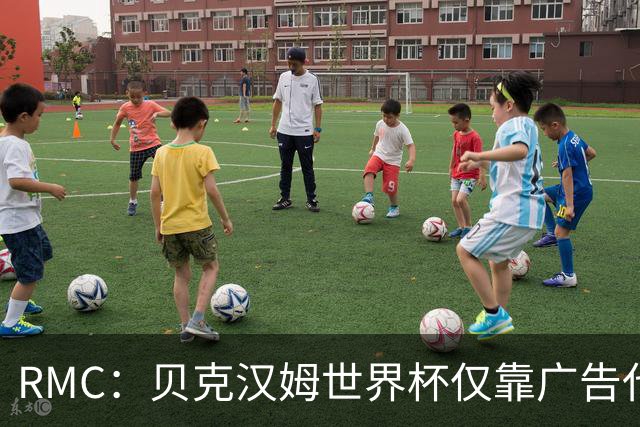 RMC：贝克汉姆世界杯仅靠广告代言就赚得1900万英镑