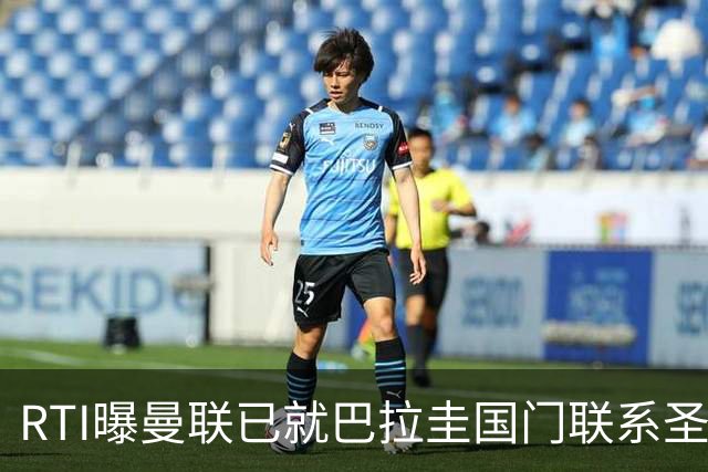 RTI曝曼联已就巴拉圭国门联系圣洛伦索，解约金1700万但850万就能签