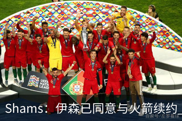 Shams：伊森已同意与火箭续约 新合同五年8150万美元
