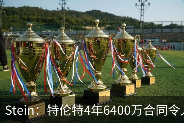 Stein：特伦特4年6400万合同令人费解 都在等联盟办公室的回应